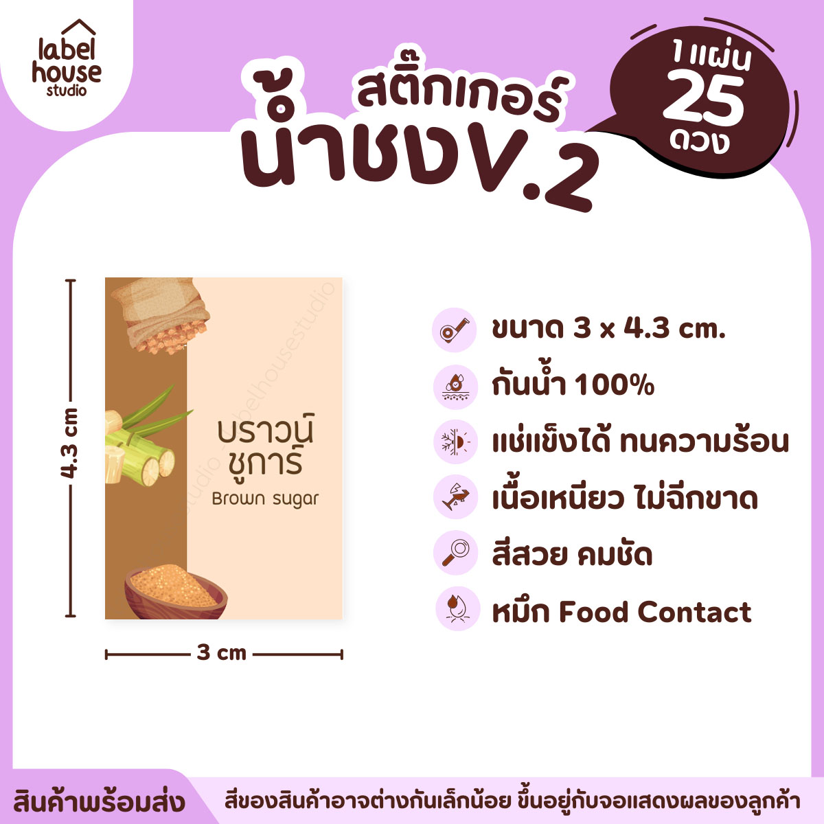 [ VER .2 ] สติ๊กเกอร์เมนูน้ำชง 3 x 4.3 ซม. เนื้อ PP กันน้ำ ติดแก้ว/ขวดเครื่องดื่ม 1 แผ่น 25 ดวง บราวน์ชูการ์